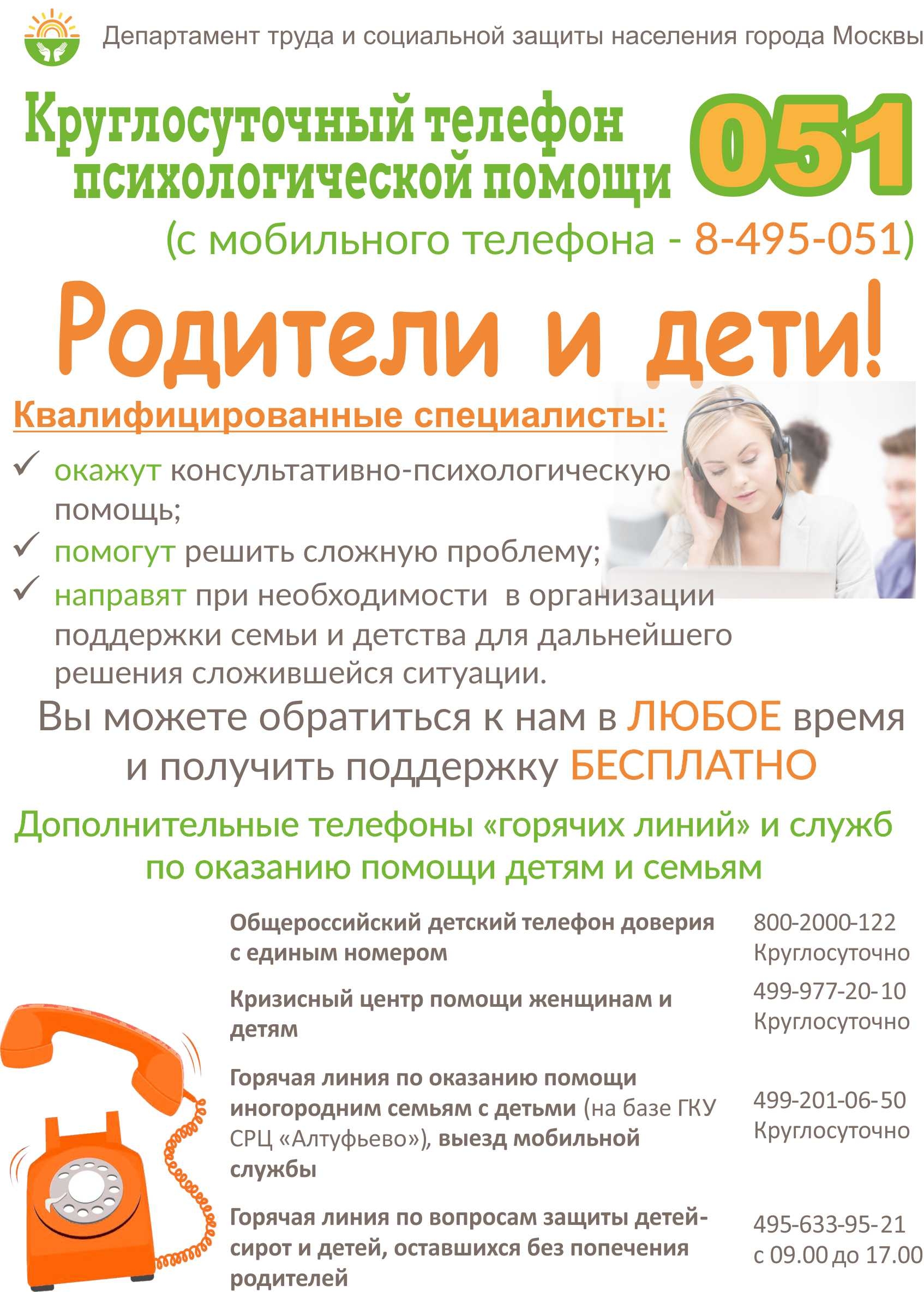 Горячая линия психологической помощи населению