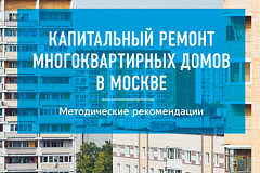 Методические рекомендации по капитальному ремонту