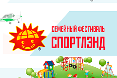 Семейный фестиваль «Спортлэнд» под открытым небом 6-7 июня 2026 года, стадион «Искра».