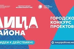 В Москве стартовал новый сезон конкурса «ЛИЦА района»