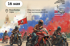 Московский мотофестиваль: В столице 16 мая состоится открытие мотосезона – 2026
