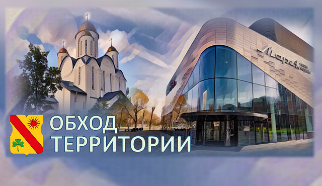В четверг 20 августа, глава управы - Леонид Лексиков, проведет плановый обход территории!