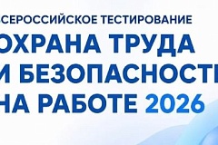 Всероссийское тестирование «ОХРАНА ТРУДА И БЕЗОПАСНОСТЬ НА РАБОТЕ 2026»