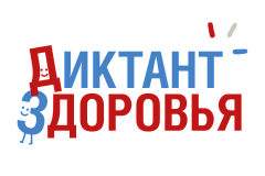 Диктант здоровья (2026 г.)