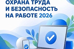 Всероссийское тестирование по охране труда «Охрана труда и безопасность на работе – 2026»