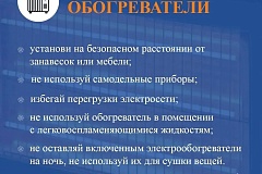 Согревайся безопасно