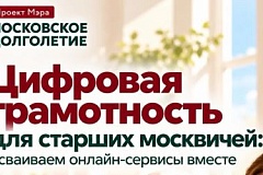 «Цифровая грамотность» для старших москвичей: осваиваем онлайн-сервисы вместе