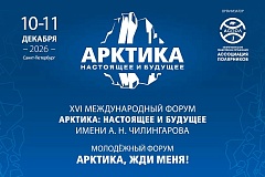 10–11 декабря 2026 года в Санкт-Петербурге пройдет XVI Международный форум «Арктика: настоящее и будущее» имени А.Н. Чилингарова
