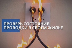 Проверь электропроводку в жилье